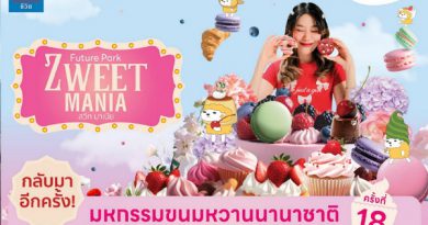 ZWEET MANIA ครั้งที่ 18การกลับมาของมหกรรมขนมหวานที่ยิ่งใหญ่ที่สุดแห่งปี ณ ฟิวเจอร์พาร์คและสเปลล์