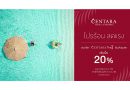 เซ็นทาราจัดโปรแรง “Tropic Wonders: Exclusive Flash Sale”มอบส่วนลดเพิ่มพิเศษ 20% ให้กับสมาชิก