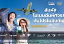 ททท. ผนึกกำลังพันธมิตรทั่วไทย อัดแคมเปญ “Grand Moment Experience the Magic โมเมนต์มหัศจรรย์ ที่ใครก็สัมผัสได้”