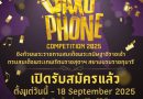 บริษัท ฟุสโก กรุ๊ป ร่วมกับ ศูนย์การค้าไอคอนสยาม (ICONSIAM) จัดการแข่งขัน “Thailand Saxophone Competition 2025”