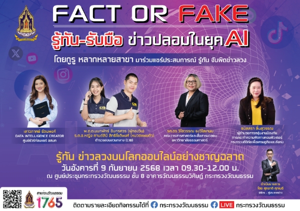 วธ. ชวนเยาวชนร่วมงานเสวนา “Fact or Fake?” รู้ทัน – รับมือข่าวปลอมในยุค AI สร้างการรู้เท่าทันสื่อ – ข่าวปลอม รับมือความท้าทายในยุคดิจิทัล