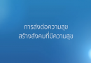 GLO ส่งต่อภาพยนตร์สั้นสร้างแรงบันดาลใจแห่งการให้ มุ่งสู่ “สังคมแห่งความสุขที่ยั่งยืน”