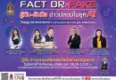 วธ. ชวนเยาวชนร่วมงานเสวนา “Fact or Fake?” รู้ทัน – รับมือข่าวปลอมในยุค AI สร้างการรู้เท่าทันสื่อ – ข่าวปลอม รับมือความท้าทายในยุคดิจิทัล