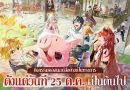 เกมมือถือยอดฮิต “Dragon Raja: ReRise” เปิดตัวคอลแลปส์กับอนิเมะยอดนิยม “ศึกตำนาน 7 อัศวิน” เมลิโอดัสและเอลิซาเบธ เข้าร่วมอะคาเดมี่คาสเซลในช่วงเวลาจำกัด!