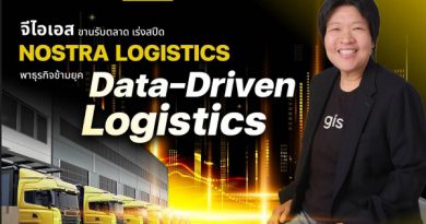 จีไอเอส สานต่อความสำเร็จ ‘NOSTRA LOGISTICS’ ขับเคลื่อนกลยุทธ์ ‘ลดต้นทุน’ แก้เกม ขนส่งไทยด้วย ‘TMS แพลตฟอร์ม’ พา พันธมิตร ก้าวข้ามยุค Data-Driven Logistics ด้วยกัน