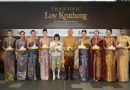 ไอคอนสยาม จัดงาน “ICONSIAM THAICONIC LOY KRATHONG 2025 น้อมรำลึกสมเด็จพระนางเจ้าสิริกิติ์ พระบรมราชินีนาถ พระบรมราชชนนีพันปีหลวง  