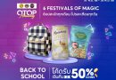Back to School เปิดเทอมสุดปัง ช้อป OTOP ดังทั่วไทย