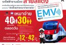 รฟฟท. ดำเนินมาตรการ “บัตรโดยสารเหมาจ่ายรายวัน” สูงสุด ไม่เกิน 40 บาท ตามนโยบายรัฐบาล เริ่ม 1 ธ.ค. 68