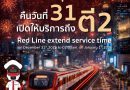 “สายสีแดง” ส่งมอบความสุข ขยายเวลาให้บริการถึง ตี 2 ในคืนเคาท์ดาวน์ เป็นของขวัญปีใหม่มอบให้แก่ประชาชน