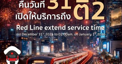 “สายสีแดง” ส่งมอบความสุข ขยายเวลาให้บริการถึง ตี 2 ในคืนเคาท์ดาวน์ เป็นของขวัญปีใหม่มอบให้แก่ประชาชน
