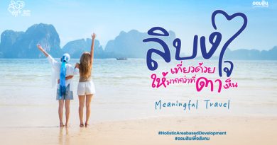 เกาะลิบง จังหวัดตรัง ไม่ได้มีดีแค่เที่ยว แต่คือการเที่ยวแบบ “Meaningful Travel” ลิบง เที่ยวด้วยใจ ให้มากกว่าที่ตาเห็น เทรนด์ใหม่ที่นักเที่ยวต้องเช็คอิน!!