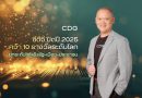 ซีดีจี ปิดปี 2568 สุดปัง คว้า 12 รางวัล ดันโซลูชันพลิกโฉมรัฐ–เมือง–ประชาชน ตอกย้ำเบอร์ 1 ตัวจริงเทคโนโลยีเพื่อสังคม