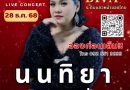 My Way 70’s แลนด์มาร์คแห่งใหม่สำหรับคนรักเพลงยุค 70s ในบรรยากาศสุดวินเทจ 28 ธค. นี้ พบกับ LIVE CONCERT ของ DEVA ระดับแถวหน้าของไทย “นนทิยา จิวบางป่า” จองโต๊ะพร้อมอาหารเซ็ต ราคา 2,000-4,500 บาท นั่ง ที่นั่งมีจำนวนจำกัด รีบจองก่อนโต๊ะหมด