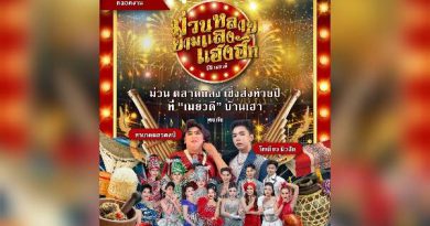 การท่องเที่ยวแห่งประเทศไทย ส่งเสริมการท่องเที่ยวชุมชนช่วงเทศกาลปีใหม่ ชวนร่วมงาน “ม่วนหลาย ยามแลง แฮงฮัก ณ เมยวดี” ระหว่างวันที่ 31 ธันวาคม – 1 มกราคม ณ อำเภอเมยวดี จังหวัดร้อยเอ็ด