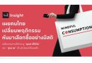 The 1 Insight เผยผู้บริโภคไทยเปลี่ยนพฤติกรรม หันมาเลือกซื้ออย่างมีสติ – Mindful Consumption Trend ชู “คุณค่าที่ได้รับ” และ “สุขภาพ” เป็นตัวขับเคลื่อนหลัก