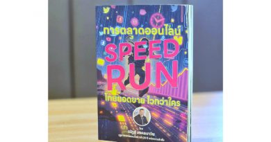 หนังสือใหม่ “การตลาดออนไลน์ SPEED RUN โกยยอดขาย ไวกว่าใคร”