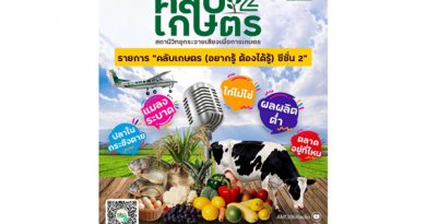 วิทยุเกษตร ชวนฟังรายการ “คลับเกษตร (อยากรู้ ต้องได้รู้) ซีซั่น 2” เสริมทัพผู้เชี่ยวชาญ ตอบทุกข้อสงสัยของเกษตรกร