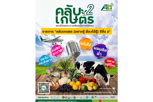 วิทยุเกษตร ชวนฟังรายการ “คลับเกษตร (อยากรู้ ต้องได้รู้) ซีซั่น 2” เสริมทัพผู้เชี่ยวชาญ ตอบทุกข้อสงสัยของเกษตรกร วิทยุเกษตร ชวนฟังรายการ “คลับเกษตร (อยากรู้ ต้องได้รู้) ซีซั่น 2” เสริมทัพผู้เชี่ยวชาญ ตอบทุกข้อสงสัยของเกษตรกร