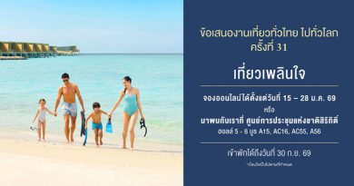เซ็นทารามอบข้อเสนอสุดคุ้มในงาน “เที่ยวทั่วไทย ไปทั่วโลก ครั้งที่ 31”