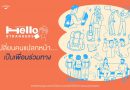 ททท. เปิดตัวโครงการ “Hello Strangers – เจอกันที่โฮสเทล”เปลี่ยนการเดินทางให้เป็นจุดเริ่มต้นของความสนุกและมิตรภาพดี ๆผ่านประสบการณ์การเข้าพักโฮสเทลทั่วไทย