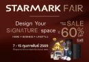 STARMARK FAIR 2026 นิยามใหม่งานแฟร์ด้าน Interior ครบวงจร จากผู้เชี่ยวชาญตัวจริงของอุตสาหกรรม