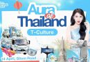 Aura Wellness  ปั้นบิ๊กโปรเจกต์สงกรานต์ 2569ดัน “Aura of Thailand” ยกระดับ Wellness สู่สายตา Global ผ่าน 3 อีเวนต์ใหญ่