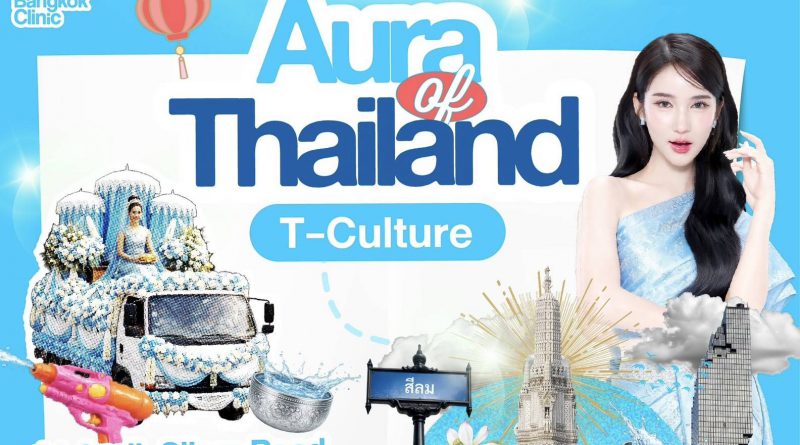 Aura Wellness จับมือ ททท. ปั้นบิ๊กโปรเจกต์สงกรานต์ 2569ดัน “Aura of Thailand” ยกระดับ Wellness สู่สายตา Global ผ่าน 3 อีเวนต์ใหญ่ Aura Wellness จับมือ ททท. ปั้นบิ๊กโปรเจกต์สงกรานต์ 2569ดัน “Aura of Thailand” ยกระดับ Wellness สู่สายตา Global ผ่าน 3 อีเวนต์ใหญ่