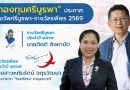 “กองทุนศรีบูรพา” ประกาศยกย่อง “กิตติ สิงหาปัด” ได้รับ “รางวัลศรีบูรพา” ประจำปี 2569 ด้าน“รินศรัทธา กาญจนวตี” กวีผู้พิการทางสายตา ได้รับ “รางวัลรพีพร”