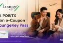 “POINTX” จับมือพาร์ทเนอร์ระดับโลก “คอลลินสัน อินเตอร์เนชันแนล” ยกระดับการใช้พอยท์ สู่ประสบการณ์การเข้าใช้ห้องรับรองสนามบินกว่า 1,800 แห่งทั่วโลก ผ่าน LoungeKey™