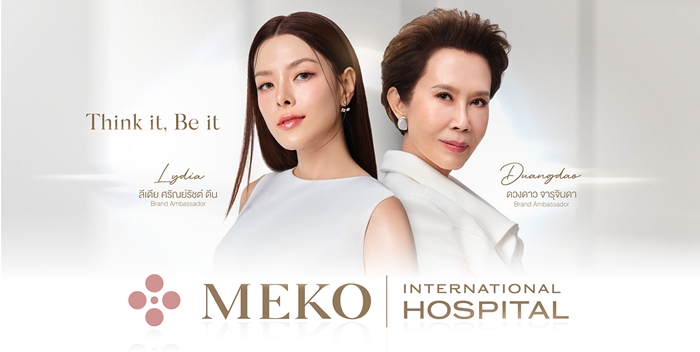 Meko เร่งเครื่องสู่ Top Aesthetic Hospital เอเชีย เปิดตัวพรีเซ็นเตอร์ครั้งแรก ตอกย้ำผู้นำ “ออกแบบความงามเฉพาะบุคคล”