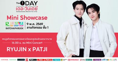 ชาวราชพฤกษ์ปักหมุดไว้เลย 9 พ.ย.นี้! พบกับ “The 1 Day Mini Showcase” มินิคอนเสิร์ตสุดเอ็กซ์คลูซีฟจาก RYUJIN x PATJI ณ Robinson Lifestyle Ratchaphruek