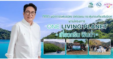 ททท. ผนึกกำลังพันธมิตร อัดโปรแรง กระตุ้นท่องเที่ยวเชิงนิเวศ ผ่านโครงการ “One Living Planet เที่ยวกรีน ฟินฉ่ำ”