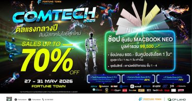 ฟอร์จูนทาวน์ ผนึกบิ๊กแบรนด์ ปลุกกระแส Tech Festival จัด “Comtech 2026” รวมโปรแรง-โชว์หุ่นยนต์สุดล้ำ-ลุ้น MacBook ฟรี