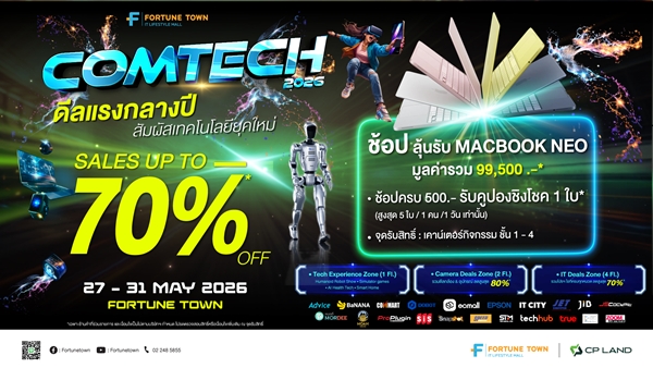 ฟอร์จูนทาวน์ ผนึกบิ๊กแบรนด์ ปลุกกระแส Tech Festival จัด “Comtech 2026” รวมโปรแรง-โชว์หุ่นยนต์สุดล้ำ-ลุ้น MacBook ฟรี ฟอร์จูนทาวน์ ผนึกบิ๊กแบรนด์ ปลุกกระแส Tech Festival จัด “Comtech 2026” รวมโปรแรง-โชว์หุ่นยนต์สุดล้ำ-ลุ้น MacBook ฟรี