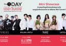 The 1 Day 2026 ปรากฏการณ์สุดคุ้มแห่งปี ช้อปไม่หยุดตลอดทั้งเดือน จัดเต็ม “The 1 Day Mini Showcase” ยกทัพศิลปินมอบความสนุกผ่านมินิคอนเสิร์ต 4 ภาคทั่วไทย เอาใจสมาชิก The 1 ทุกคน ตลอดเดือนพฤษภาคม 2569