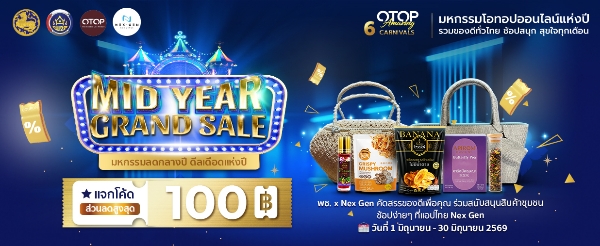 เริ่มแล้ว! พช. จัดเต็ม! มหกรรมโอทอปออนไลน์แห่งปี “6 CARNIVALS OTOP Amazing”