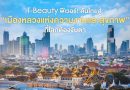 T-Beauty ฟีเวอร์! ดันไทยสู่ “เมืองหลวงแห่งความงามและสุขภาพ” ที่โลกต้องจับตา