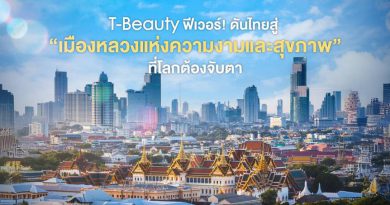 T-Beauty ฟีเวอร์! ดันไทยสู่ “เมืองหลวงแห่งความงามและสุขภาพ” ที่โลกต้องจับตา