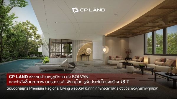 CP LAND เร่งเกมบ้านหรูภูมิภาค ส่ง ‘SŌLVANI’ เจาะกำลังซื้อคุณภาพนครสวรรค์–พิษณุโลก ชูรับประกันโครงสร้าง 10 ปี ต่อยอดกลยุทธ์ Premium Regional Living พร้อมดึง อ.คฑา ถ่ายทอดศาสตร์ ฮวงจุ้ยเพื่อคุณภาพทุกชีวิต CP LAND เร่งเกมบ้านหรูภูมิภาค ส่ง ‘SŌLVANI’ เจาะกำลังซื้อคุณภาพนครสวรรค์–พิษณุโลก ชูรับประกันโครงสร้าง 10 ปี ต่อยอดกลยุทธ์ Premium Regional Living พร้อมดึง อ.คฑา ถ่ายทอดศาสตร์ ฮวงจุ้ยเพื่อคุณภาพทุกชีวิต