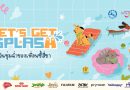 ททท. เปิดตัวโครงการ “Let’s Get SPLASH – วันชุ่มฉ่ำของเพื่อนซี้สี่ขา” ชวนเหล่าพ่อ แม่ และต้าวขนฟูแพ็กกระเป๋าออกเดินทางไปสาดความสุข รับความสนุกชุ่มฉ่ำทั่วไทย