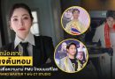 จากน้องชายดีเจต้นหอม สู่ Grand Master T แห่ง CT Studio คนไทยผู้สร้างชื่อ PMU ไทยบนเวทีโลก