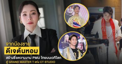จากน้องชายดีเจต้นหอม สู่ Grand Master T แห่ง CT Studio คนไทยผู้สร้างชื่อ PMU ไทยบนเวทีโลก