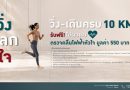 เปลี่ยนทุกก้าวให้หัวใจแข็งแรง กับกิจกรรม “วิ่ง แลก ใจ” สะสมระยะครบ 10 กิโลเมตร รับฟรี!! โปรแกรมตรวจคลื่นไฟฟ้าหัวใจ