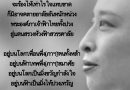 “ความผูกพันกลั่นน้ำตา” บทกวีรำลึกพระองค์ภา จากปลายปากกาของ “YoPlePa”