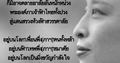 “ความผูกพันกลั่นน้ำตา” บทกวีรำลึกพระองค์ภา จากปลายปากกาของ “YoPlePa”