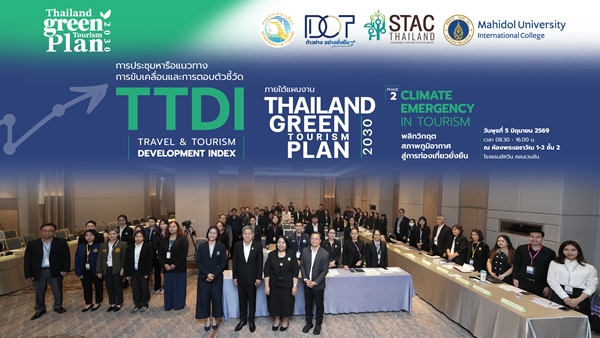 กรมการท่องเที่ยว เดินหน้าขับเคลื่อน “Thailand Green Tourism Plan 2030” จัดประชุมหารือแนวทางยกระดับตัวชี้วัด TTDI เสริมศักยภาพท่องเที่ยวไทยสู่มาตรฐานสากล