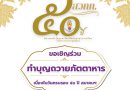 “สมาคมนักวิทยุและโทรทัศน์แห่งประเทศไทยฯ ก้าวสู่ปีที่ 50 เชิญร่วมทำบุญใหญ่ 1 สิงหาคมนี้ สืบสานพันธกิจพัฒนาวิชาชีพสื่อไทย”
