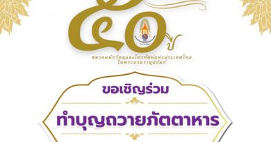 “สมาคมนักวิทยุและโทรทัศน์แห่งประเทศไทยฯ ก้าวสู่ปีที่ 50 เชิญร่วมทำบุญใหญ่ 1 สิงหาคมนี้ สืบสานพันธกิจพัฒนาวิชาชีพสื่อไทย”
