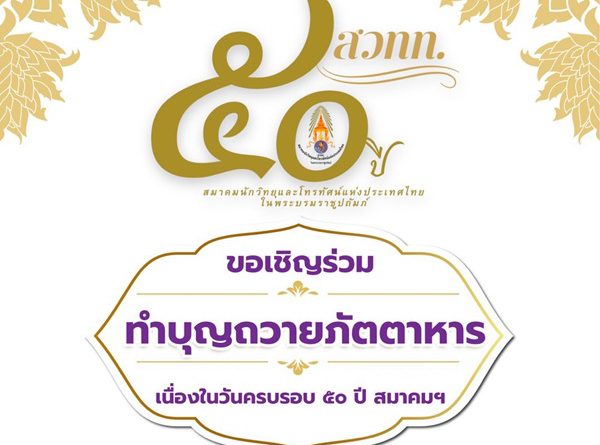 “สมาคมนักวิทยุและโทรทัศน์แห่งประเทศไทยฯ ก้าวสู่ปีที่ 50 เชิญร่วมทำบุญใหญ่ 1 สิงหาคมนี้ สืบสานพันธกิจพัฒนาวิชาชีพสื่อไทย”
