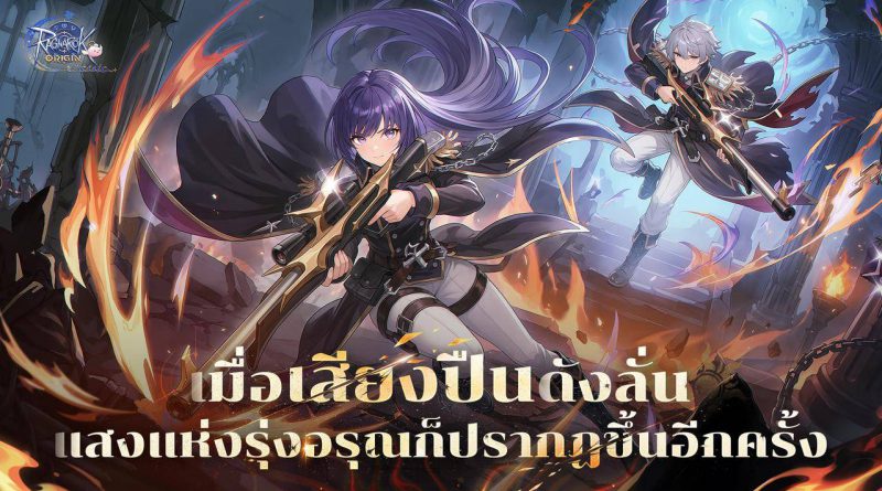 Ragnarok Origin Classic เปิดตัว Glast Heim พร้อมอาชีพใหม่ Gunslinger เเล้ววันนี้! ชูระบบ Monthly Pass เพื่อการเล่นที่ยุติธรรม Ragnarok Origin Classic เปิดตัว Glast Heim พร้อมอาชีพใหม่ Gunslinger เเล้ววันนี้! ชูระบบ Monthly Pass เพื่อการเล่นที่ยุติธรรม
